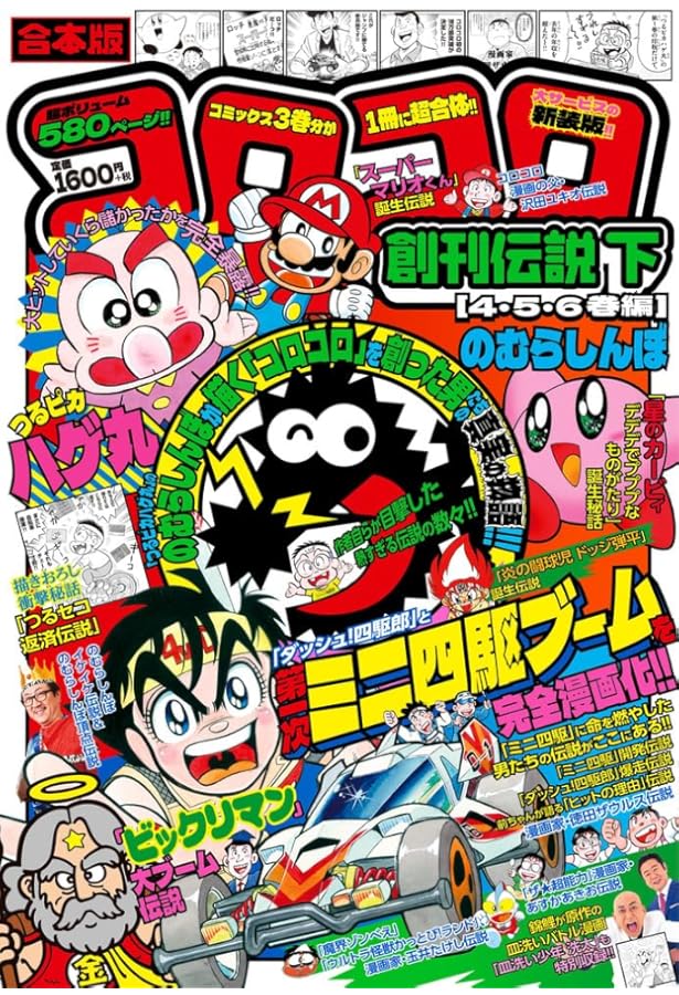 合本版 コロコロ創刊伝説 上(1・2・3巻編) (てんとう虫コミックス